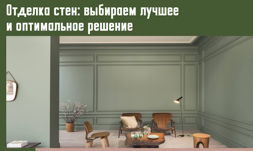 Отделка стен: выбираем лучшее и оптимальное решение в Карталах